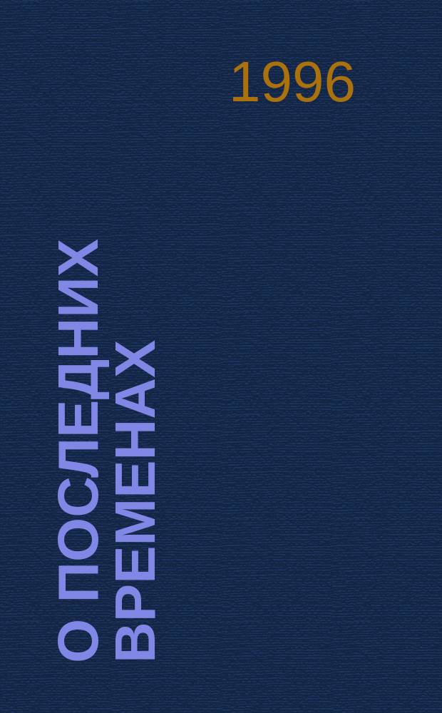 О последних временах : Сборник