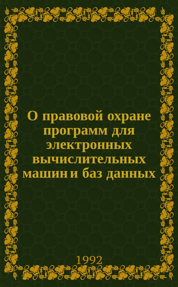 О правовой охране программ для электронных вычислительных машин и баз данных : Закон Рос. Федерации