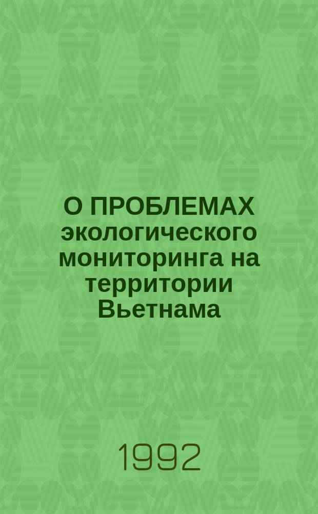 О ПРОБЛЕМАХ экологического мониторинга на территории Вьетнама = On the problems of the ecological monitoring in Vietnam