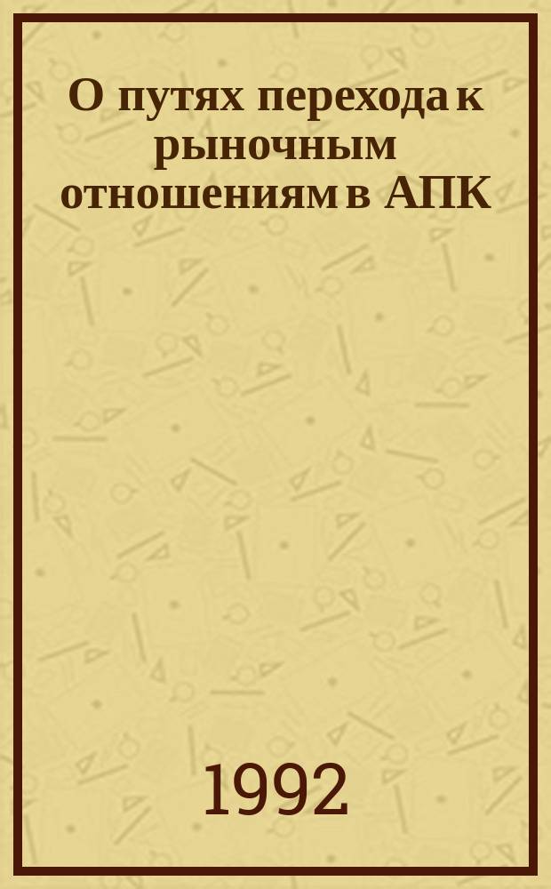 О путях перехода к рыночным отношениям в АПК : Лекция