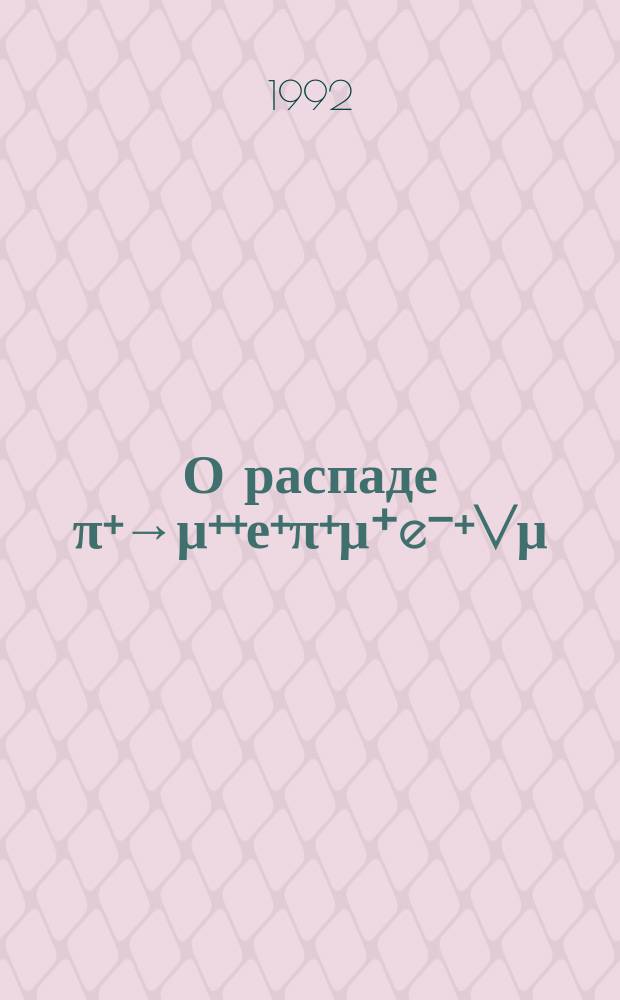 О распаде π+→μ++е+π+μ⁺e⁻+Vμ