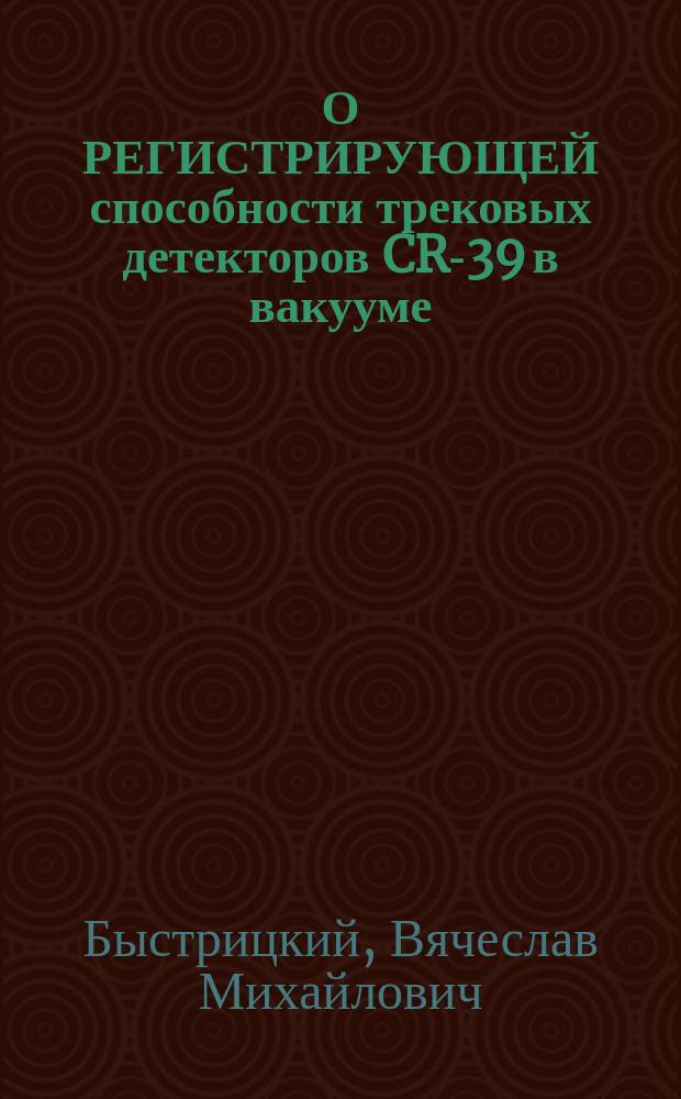 О РЕГИСТРИРУЮЩЕЙ способности трековых детекторов CR-39 в вакууме