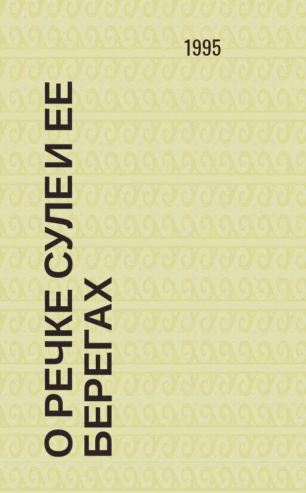 О РЕЧКЕ Суле и ее берегах : Выст. живописи и графики Соломатина Георгия : Кат.