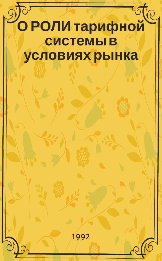 О РОЛИ тарифной системы в условиях рынка