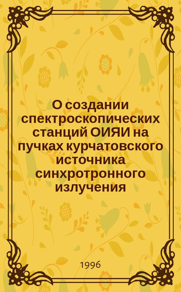 О создании спектроскопических станций ОИЯИ на пучках курчатовского источника синхротронного излучения