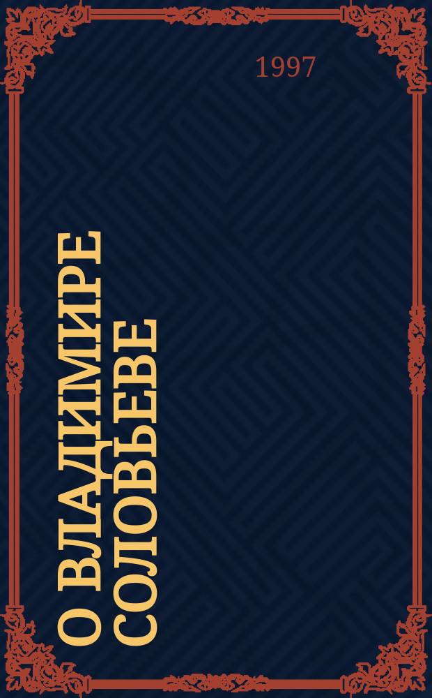 О Владимире Соловьеве : Сборник