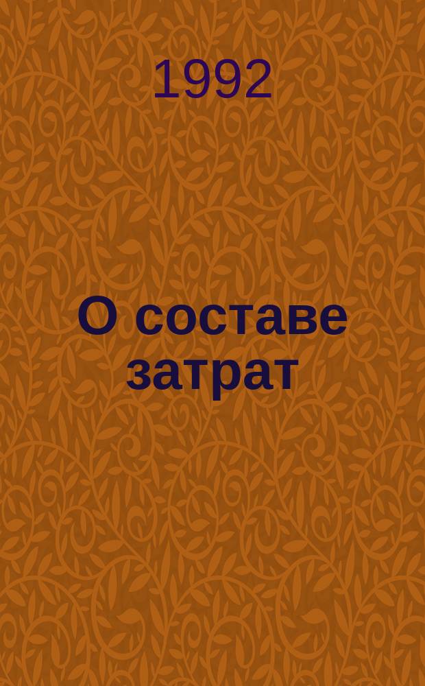О составе затрат : Сборник
