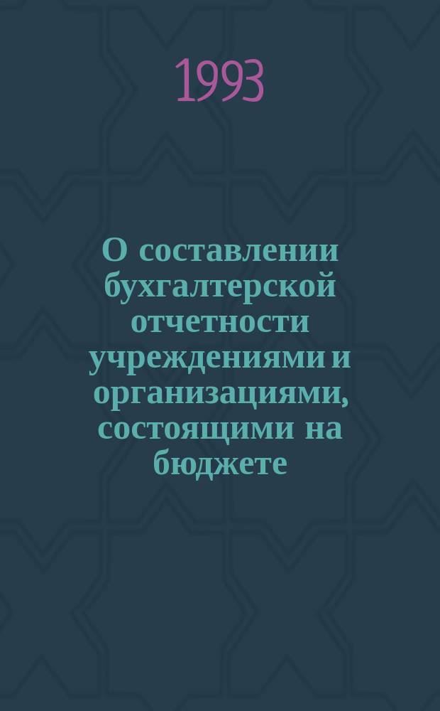 О составлении бухгалтерской отчетности учреждениями и организациями, состоящими на бюджете : Офиц. материал