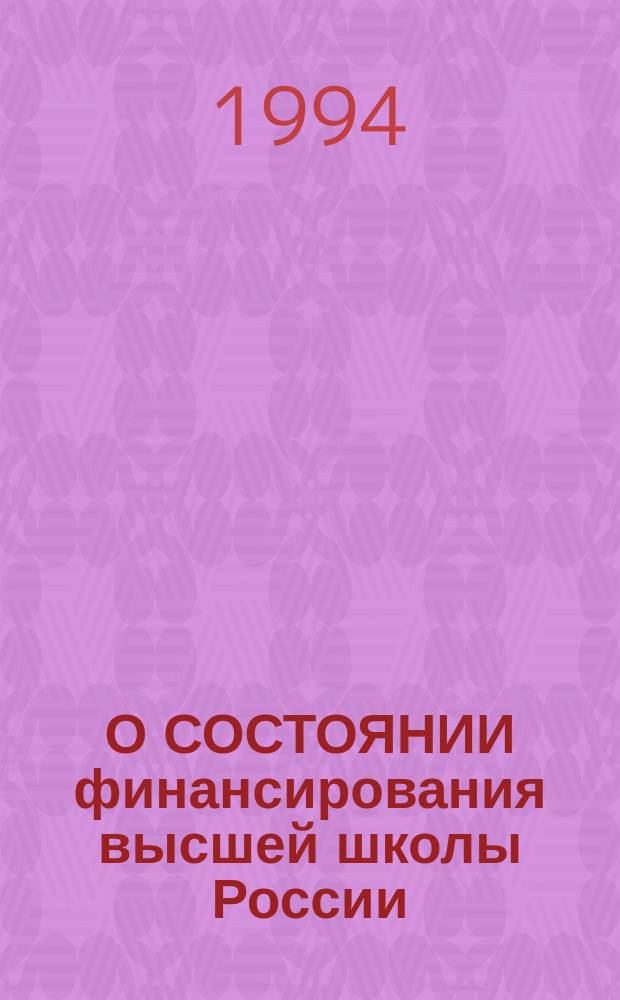 О СОСТОЯНИИ финансирования высшей школы России