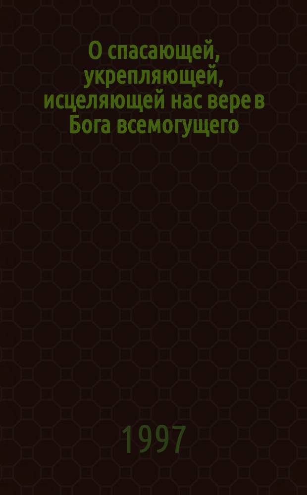О спасающей, укрепляющей, исцеляющей нас вере в Бога всемогущего