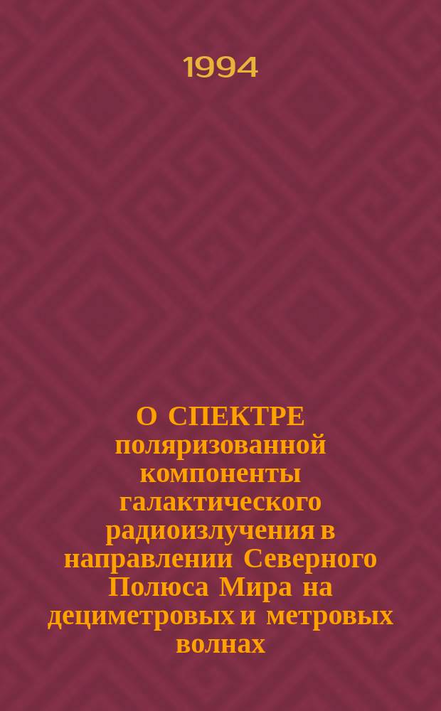 О СПЕКТРЕ поляризованной компоненты галактического радиоизлучения в направлении Северного Полюса Мира на дециметровых и метровых волнах