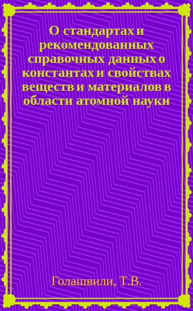 О стандартах и рекомендованных справочных данных о константах и свойствах веществ и материалов в области атомной науки, техники и технологии