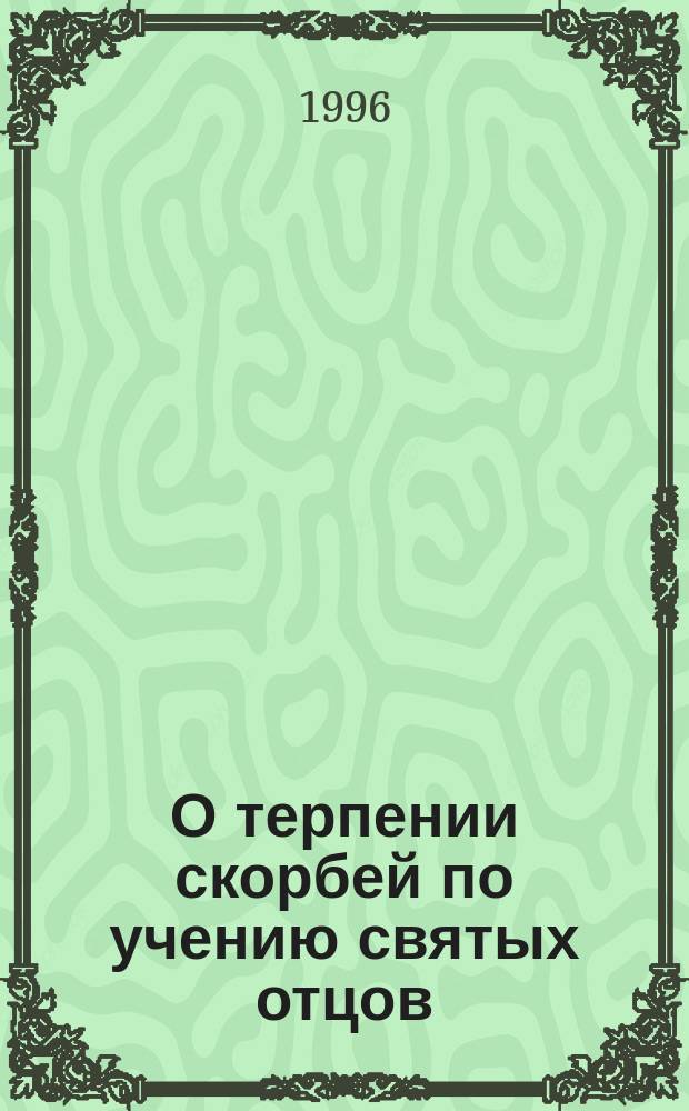 О терпении скорбей по учению святых отцов