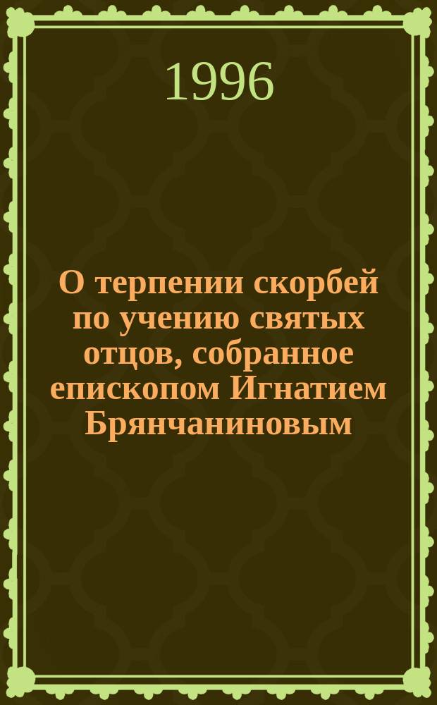 О терпении скорбей по учению святых отцов, собранное епископом Игнатием Брянчаниновым
