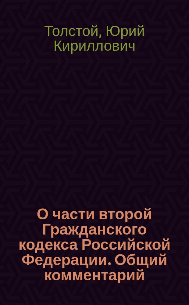О части второй Гражданского кодекса Российской Федерации. Общий комментарий
