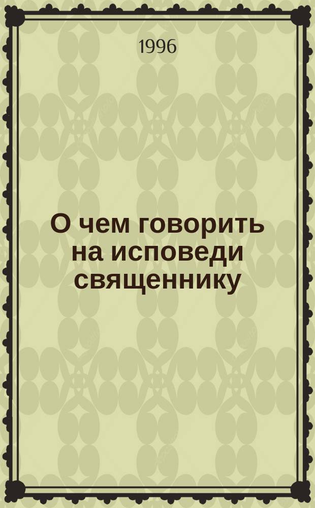 О чем говорить на исповеди священнику