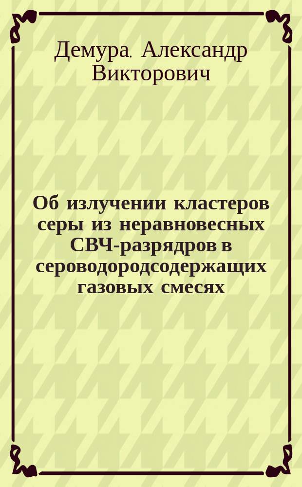 Об излучении кластеров серы из неравновесных СВЧ-разрядров в сероводородсодержащих газовых смесях