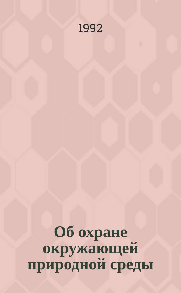 Об охране окружающей природной среды : Закон Рос. Федерации