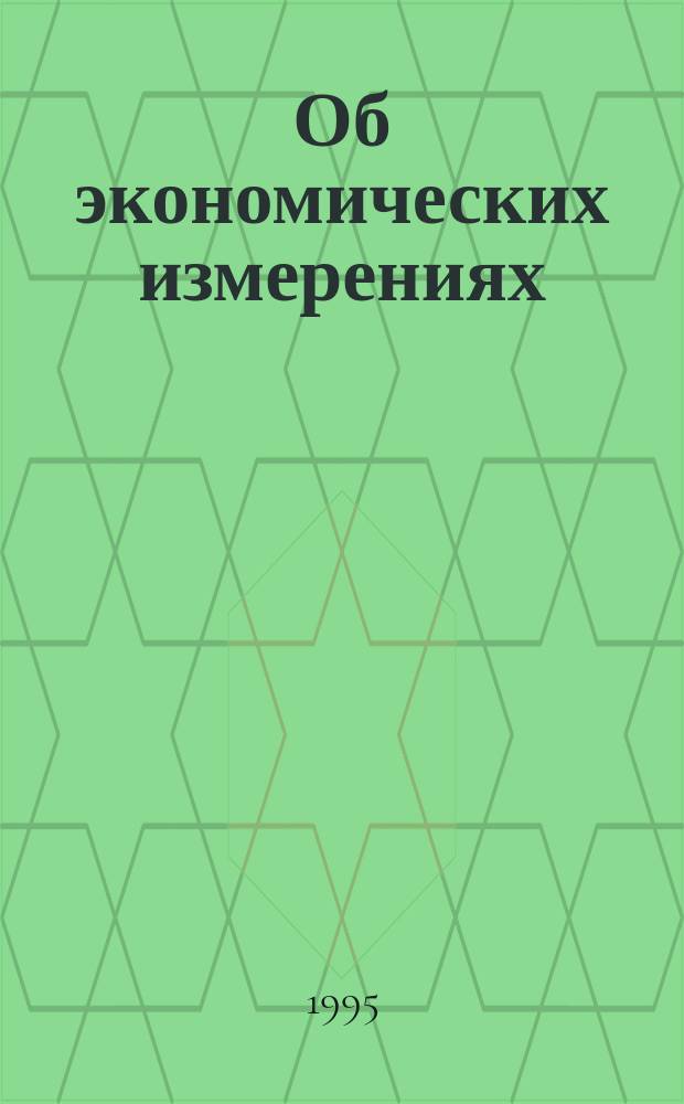 Об экономических измерениях