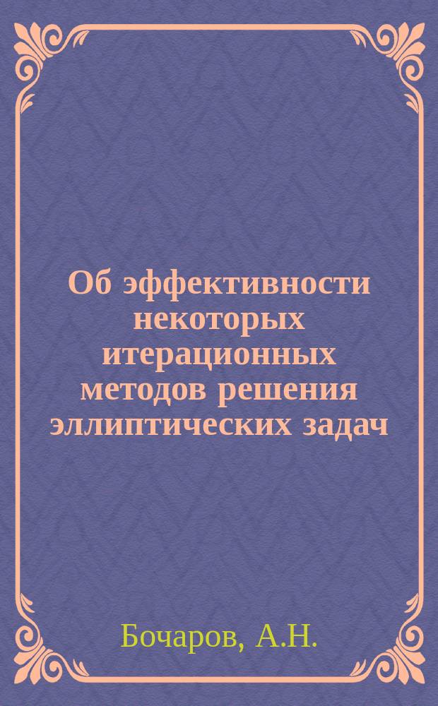 Об эффективности некоторых итерационных методов решения эллиптических задач