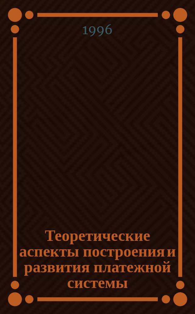 Теоретические аспекты построения и развития платежной системы