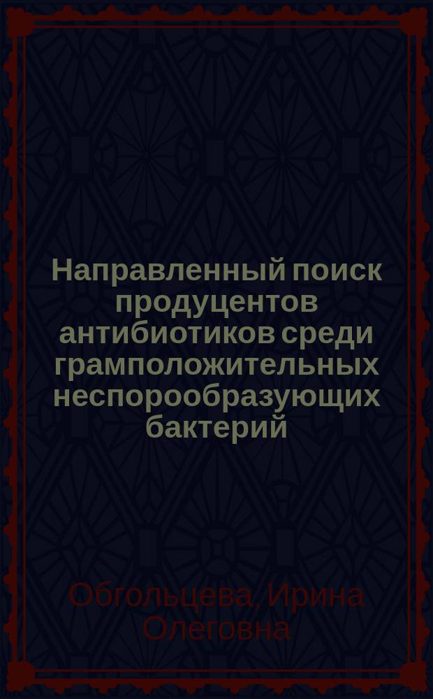 Направленный поиск продуцентов антибиотиков среди грамположительных неспорообразующих бактерий : Автореф. дис. на соиск. учен. степ. к. б. н