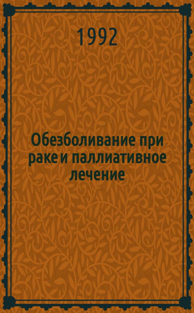 Обезболивание при раке и паллиативное лечение : Докл. Ком. экспертов ВОЗ