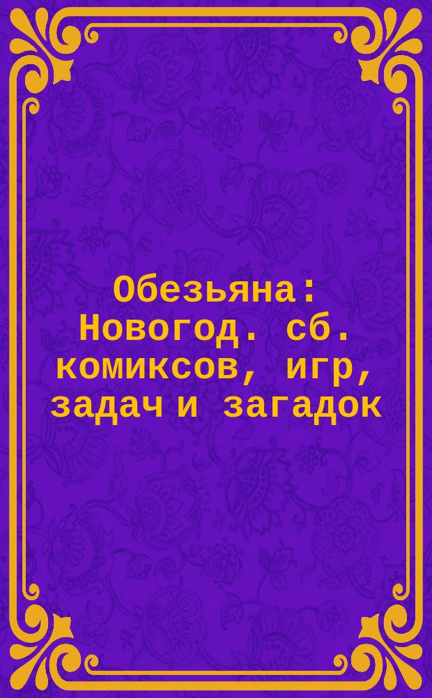 Обезьяна : Новогод. сб. комиксов, игр, задач и загадок : Для мл. шк. возраста