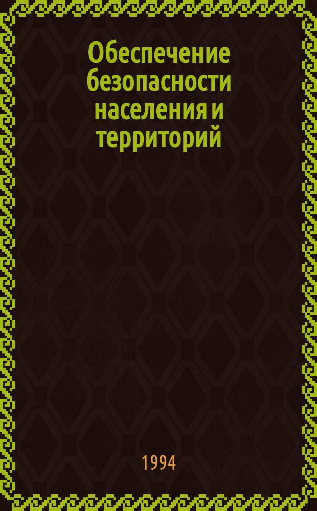 Обеспечение безопасности населения и территорий : (Орг.-правовые вопр.) : Сб. ст.