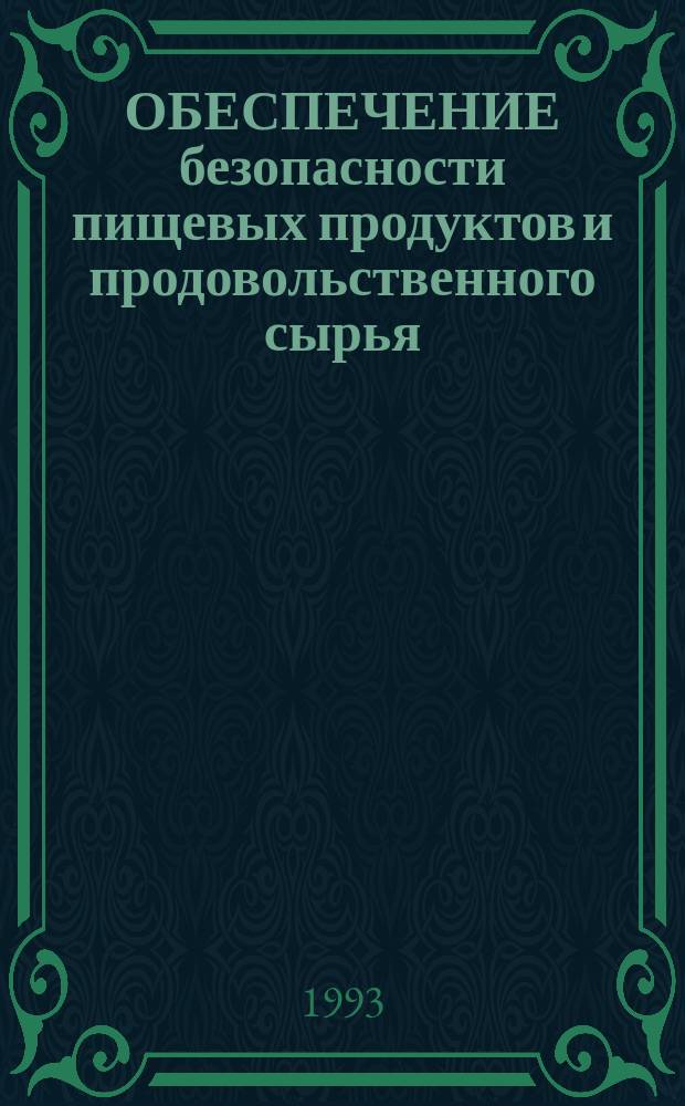 ОБЕСПЕЧЕНИЕ безопасности пищевых продуктов и продовольственного сырья : (Информ. письмо)