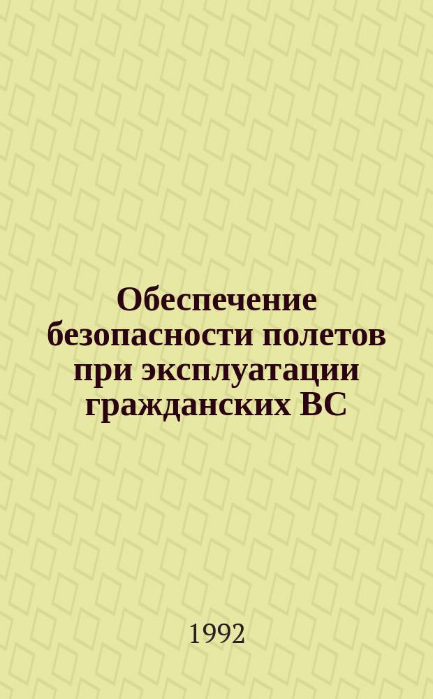 Обеспечение безопасности полетов при эксплуатации гражданских ВС : Сб. науч. тр