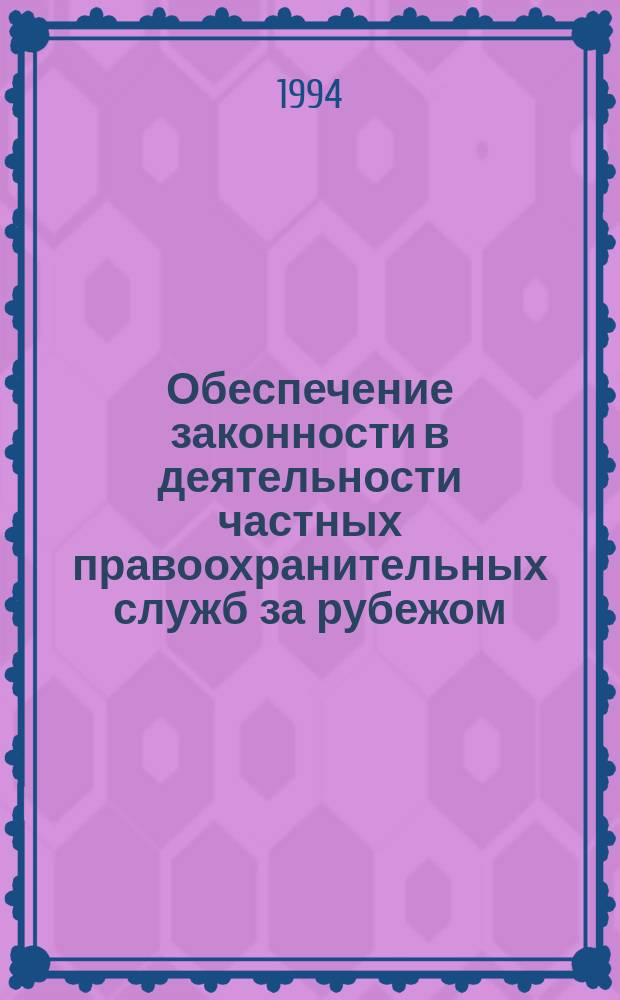 Обеспечение законности в деятельности частных правоохранительных служб за рубежом