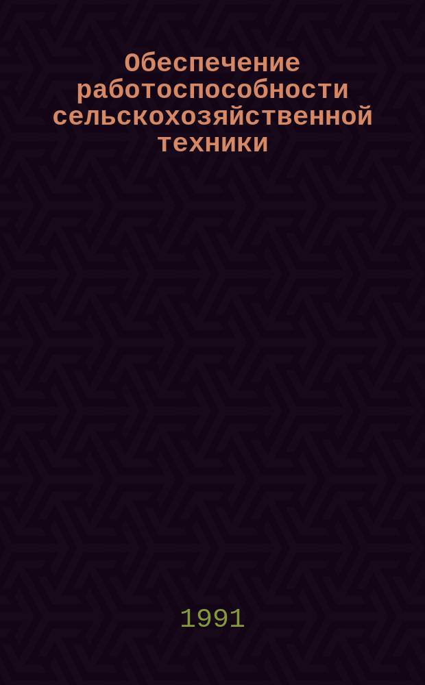Обеспечение работоспособности сельскохозяйственной техники : Сб. науч. тр