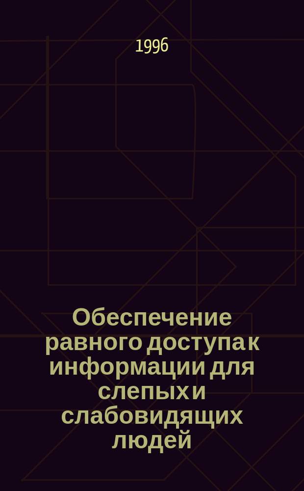 Обеспечение равного доступа к информации для слепых и слабовидящих людей : Сб. ст. по материалам междунар. конф
