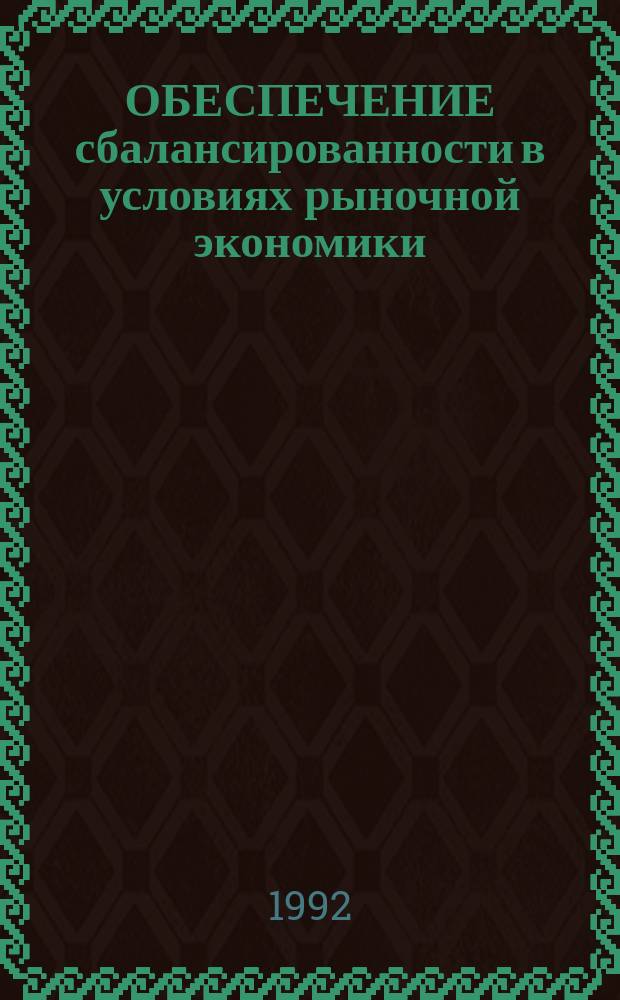 ОБЕСПЕЧЕНИЕ сбалансированности в условиях рыночной экономики : Метод. разраб. к спецкурсу
