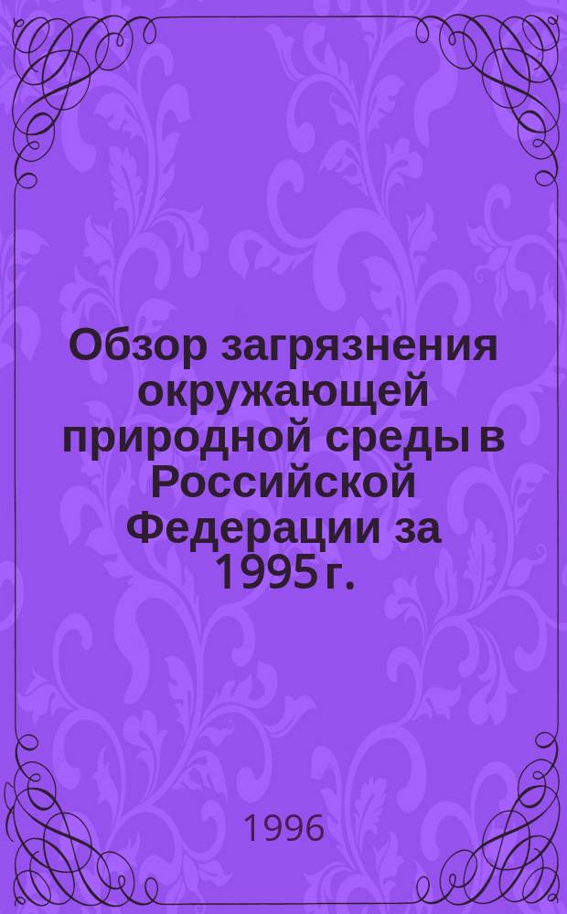Обзор загрязнения окружающей природной среды в Российской Федерации за 1995 г.