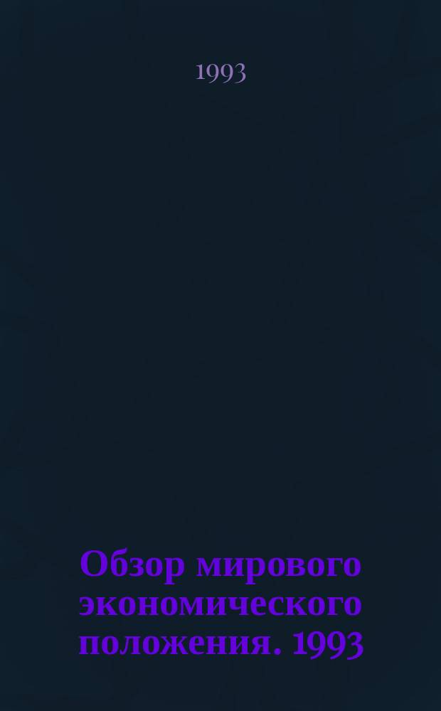 Обзор мирового экономического положения. 1993