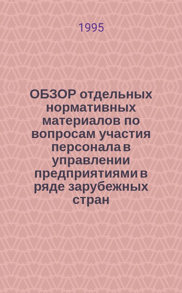 ОБЗОР отдельных нормативных материалов по вопросам участия персонала в управлении предприятиями в ряде зарубежных стран : Сборник