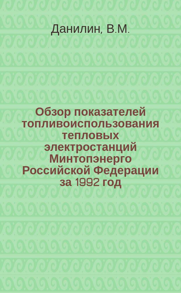 Обзор показателей топливоиспользования тепловых электростанций Минтопэнерго Российской Федерации за 1992 год : Таблицы