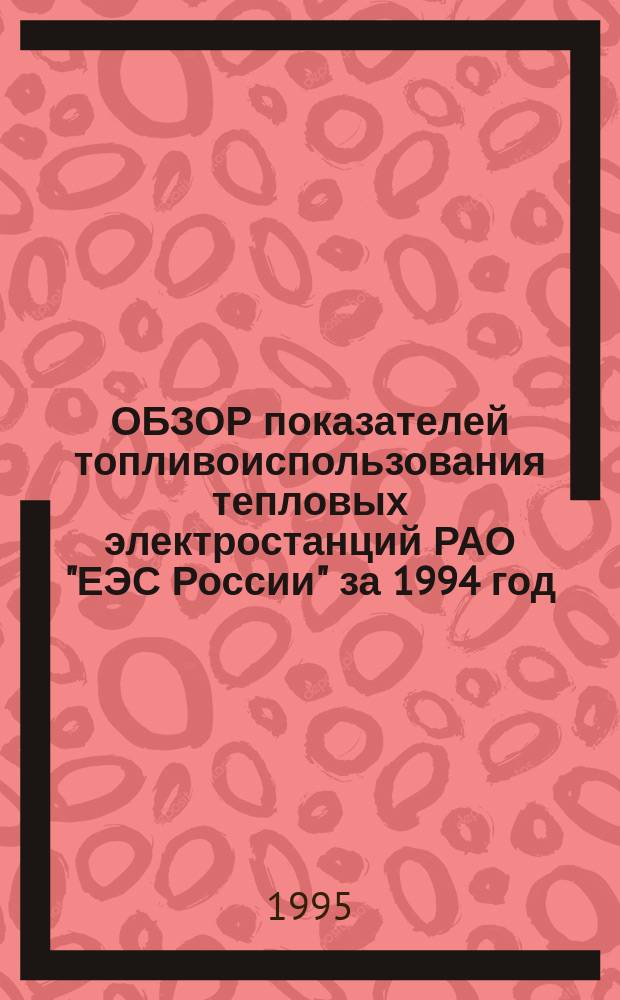 ОБЗОР показателей топливоиспользования тепловых электростанций РАО "ЕЭС России" за 1994 год