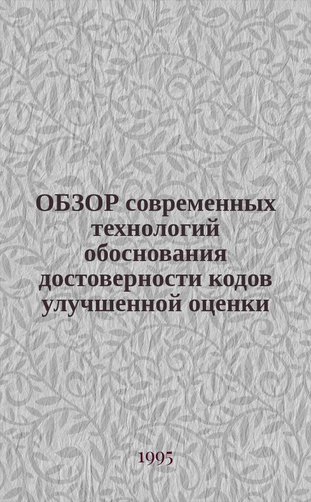 ОБЗОР современных технологий обоснования достоверности кодов улучшенной оценки