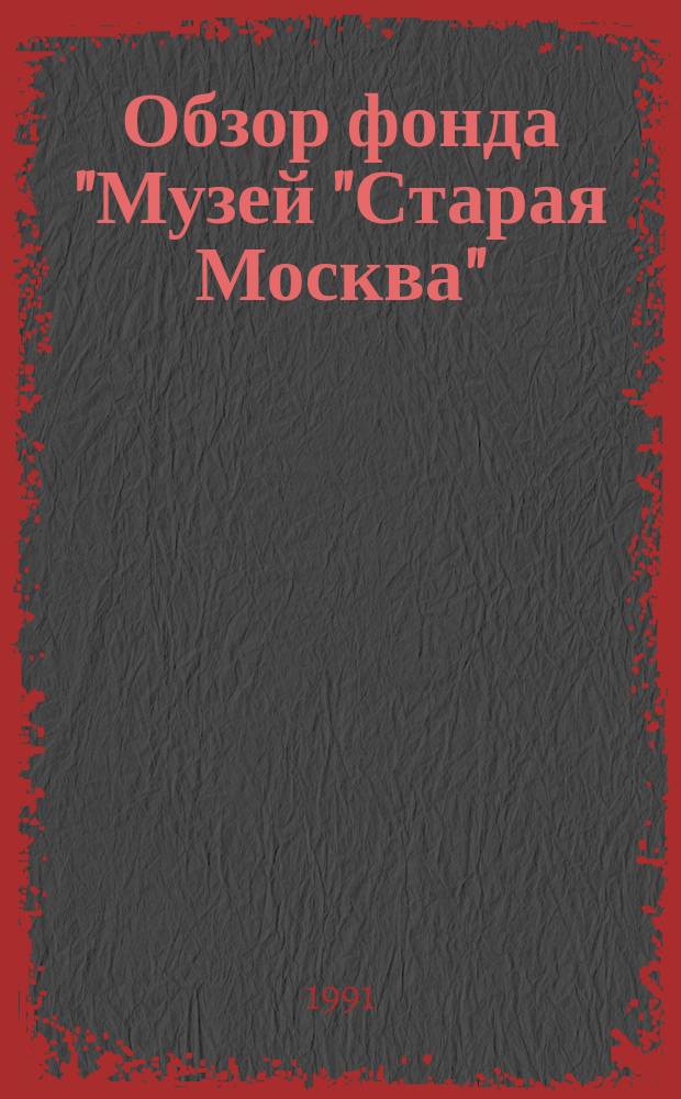 Обзор фонда "Музей "Старая Москва"