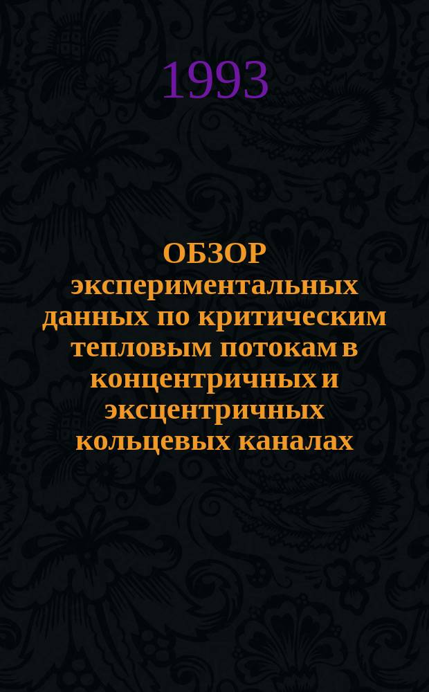 ОБЗОР экспериментальных данных по критическим тепловым потокам в концентричных и эксцентричных кольцевых каналах