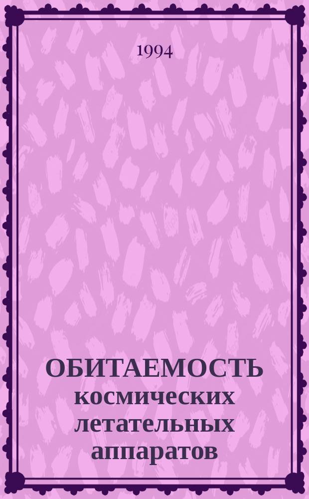 ОБИТАЕМОСТЬ космических летательных аппаратов = Life support and habitability