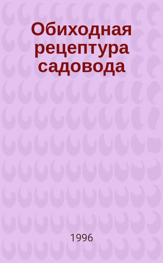 Обиходная рецептура садовода