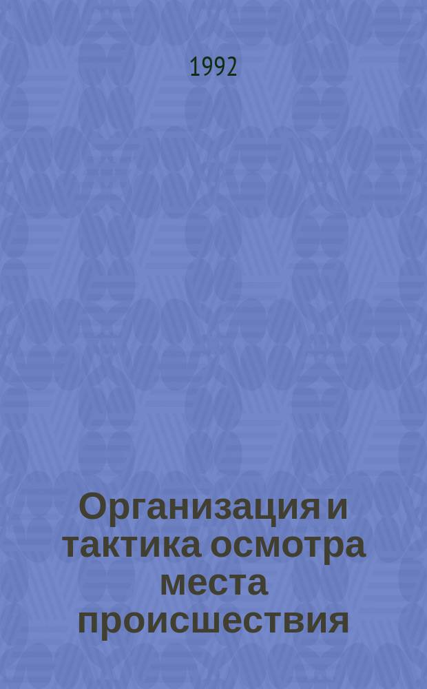 Организация и тактика осмотра места происшествия : Учеб. пособие
