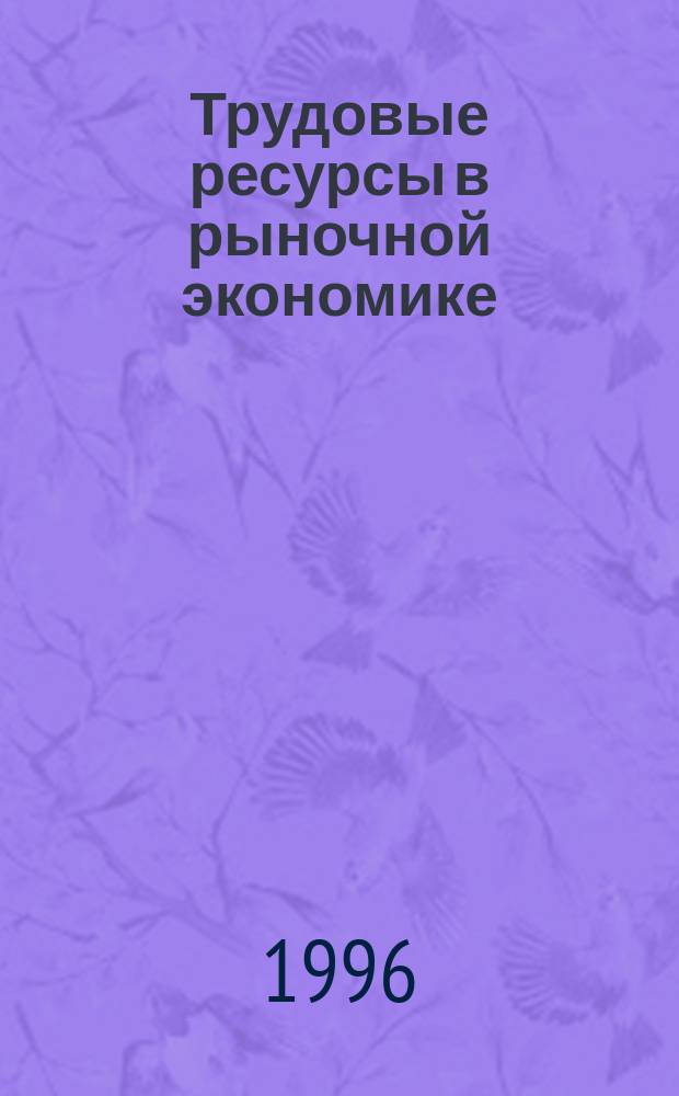 Трудовые ресурсы в рыночной экономике : Учеб. пособие