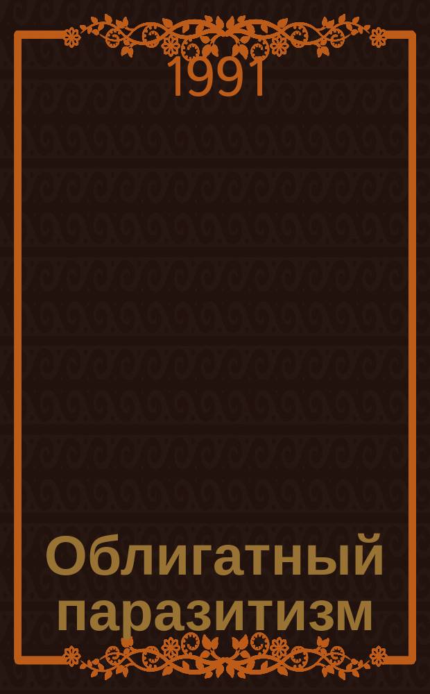 Облигатный паразитизм : Цитофизиол. аспекты : Сб. науч. ст