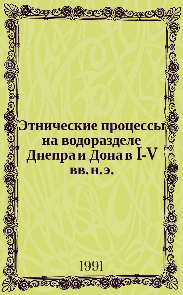 Этнические процессы на водоразделе Днепра и Дона в I-V вв. н. э.