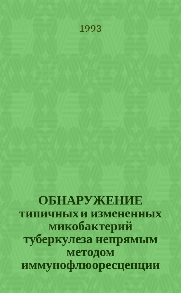 ОБНАРУЖЕНИЕ типичных и измененных микобактерий туберкулеза непрямым методом иммунофлюоресценции : Метод. рекомендации